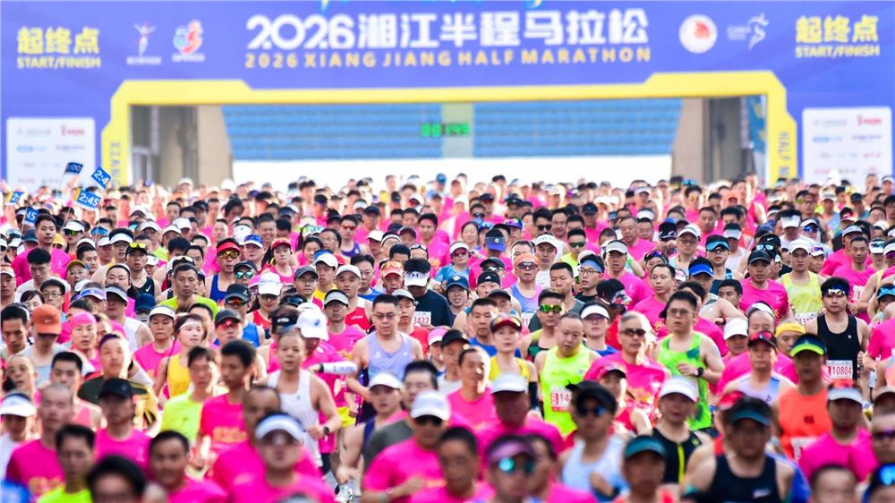 万“马”奔腾！2026湘江半程马拉松今日开赛