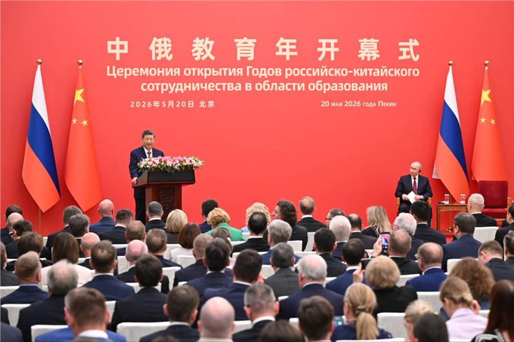 习近平同俄罗斯总统普京共同出席“中俄教育年”开幕式并致辞