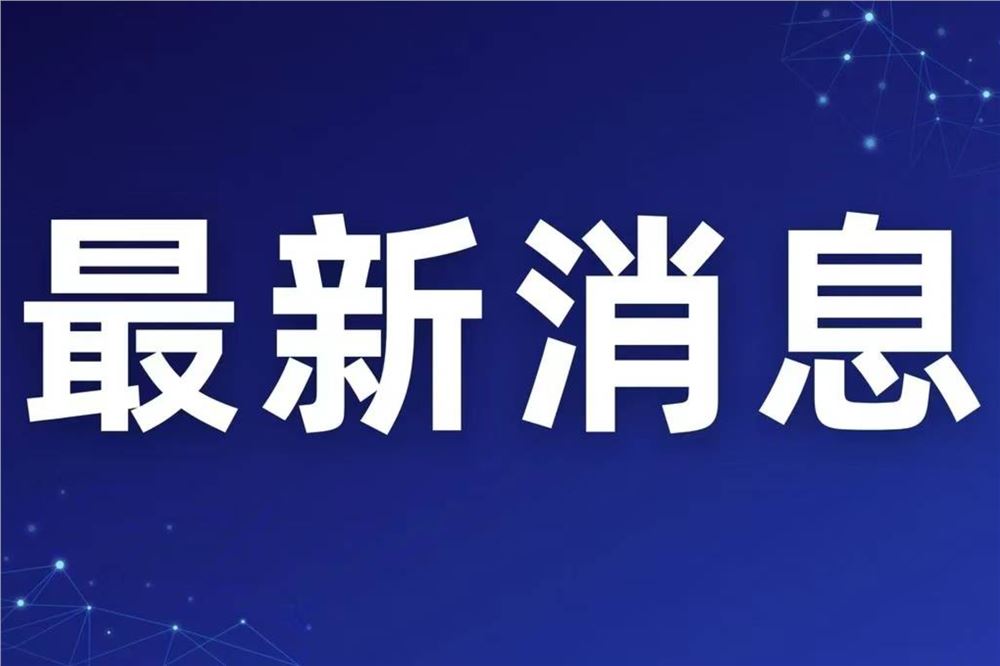 整治网络娱乐团播乱象 中央网信办处置1840余个违规账号