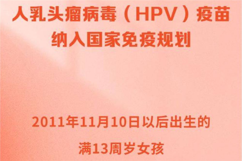 HPV疫苗免费接种！守护女性健康的国家承诺