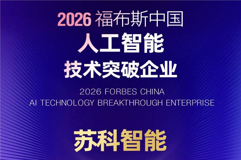 福布斯中国AI 50强，湘企占两席