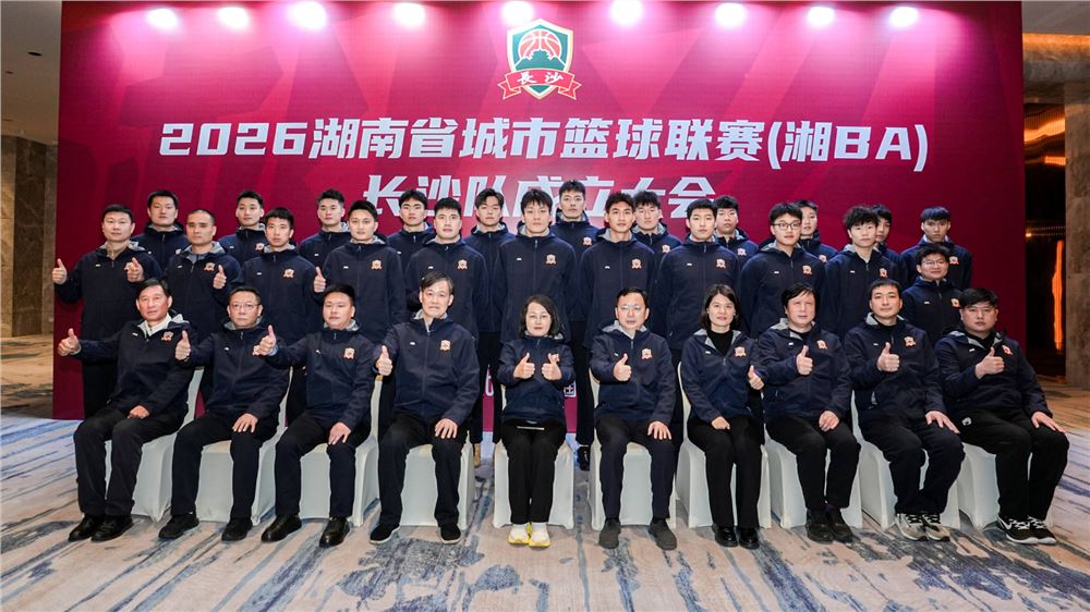 剑指冠军！2026（湘 BA）长沙队正式成立