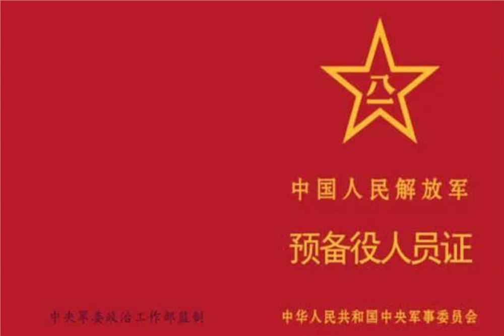 《中国人民解放军预备役人员证》，制发启用！