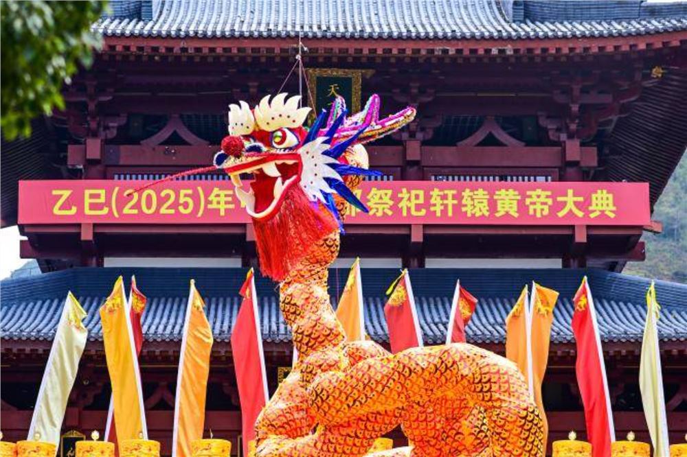 乙巳（2025）年中国仙都祭祀轩辕黄帝大典举行