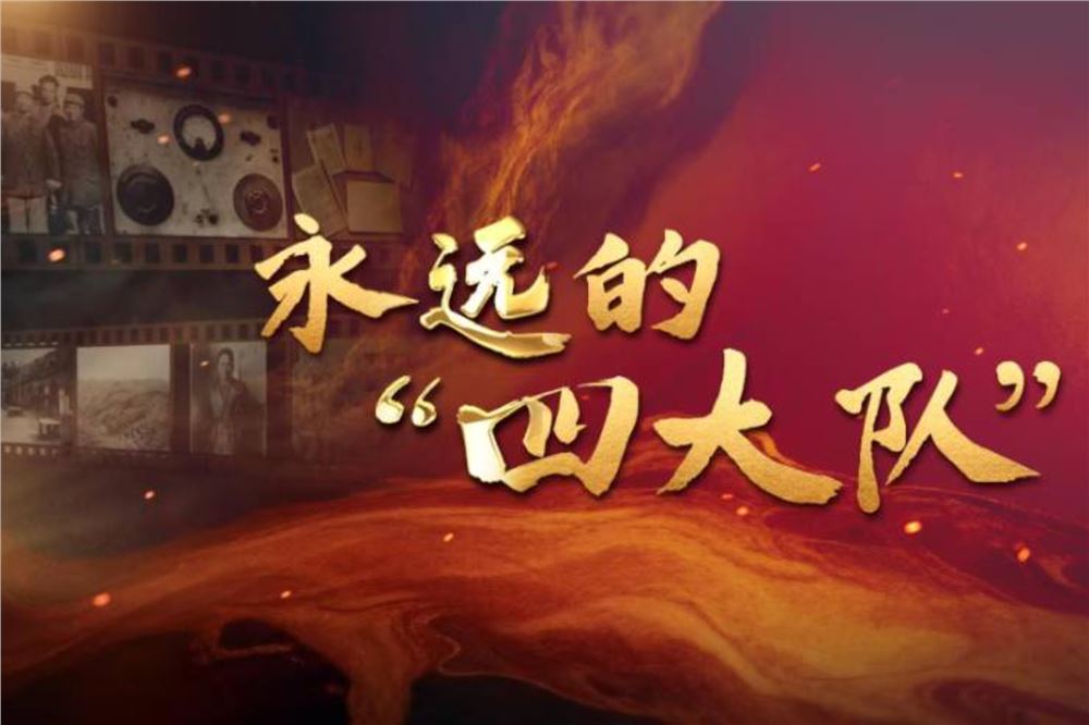 纪录片丨永远的“四大队”