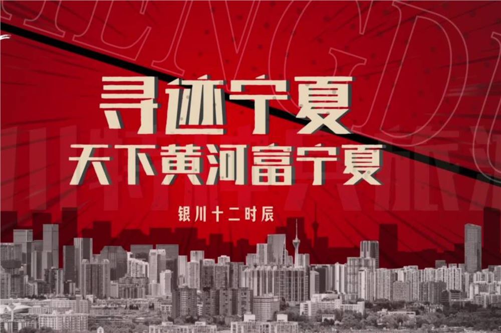 寻迹宁夏 | 银川十二时辰