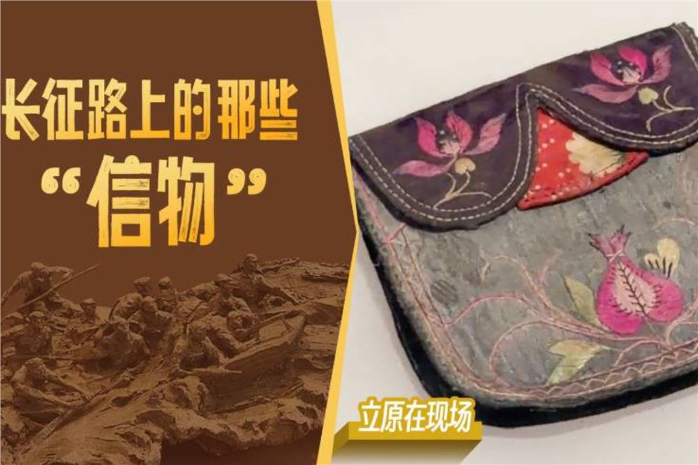 不拿一针一线，却收下十分真心——长征路上的那些“信物”