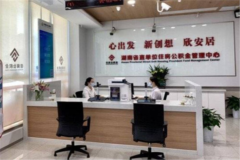 湖南省直公积金管理中心更名，7月1日启用新名称