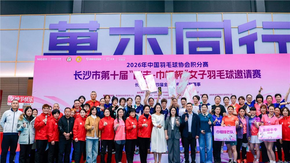 看见“她”力量 第十届"欧击·巾帼杯"女子羽毛球赛 以运动之名传递温暖力量