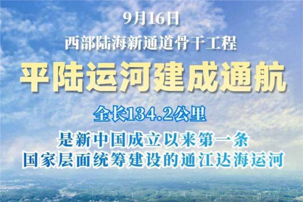平陆运河建成通航