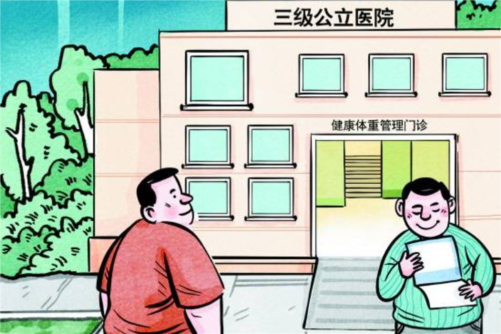 三级公立医院将全部提供健康体重管理门诊