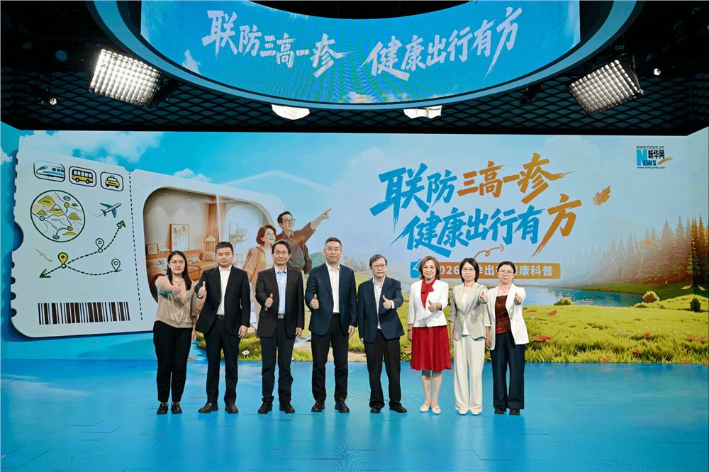 联防“三高一疹” 健康出行有“方”——《2026年秋季出行健康手册》发布，守护50岁以上人群健康出行