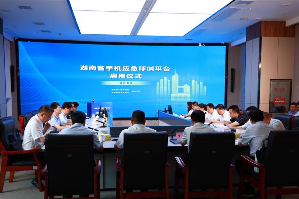 湖南省手机应急呼叫平台正式启用