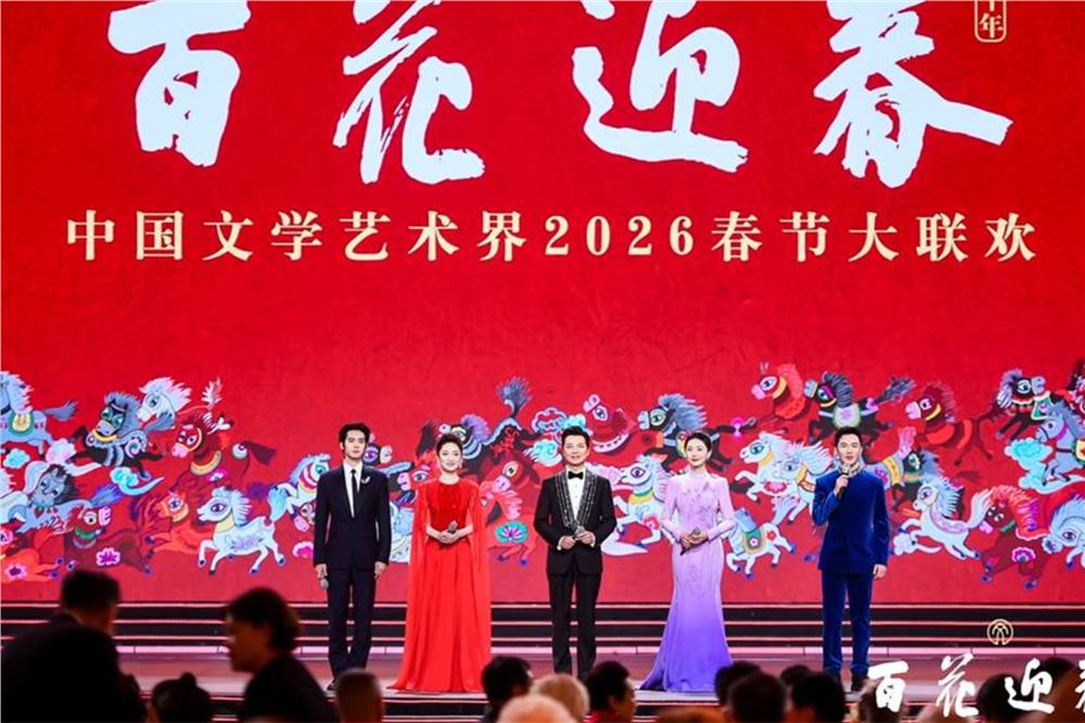 2026“百花迎春”大联欢展现文艺界“龙马精神”