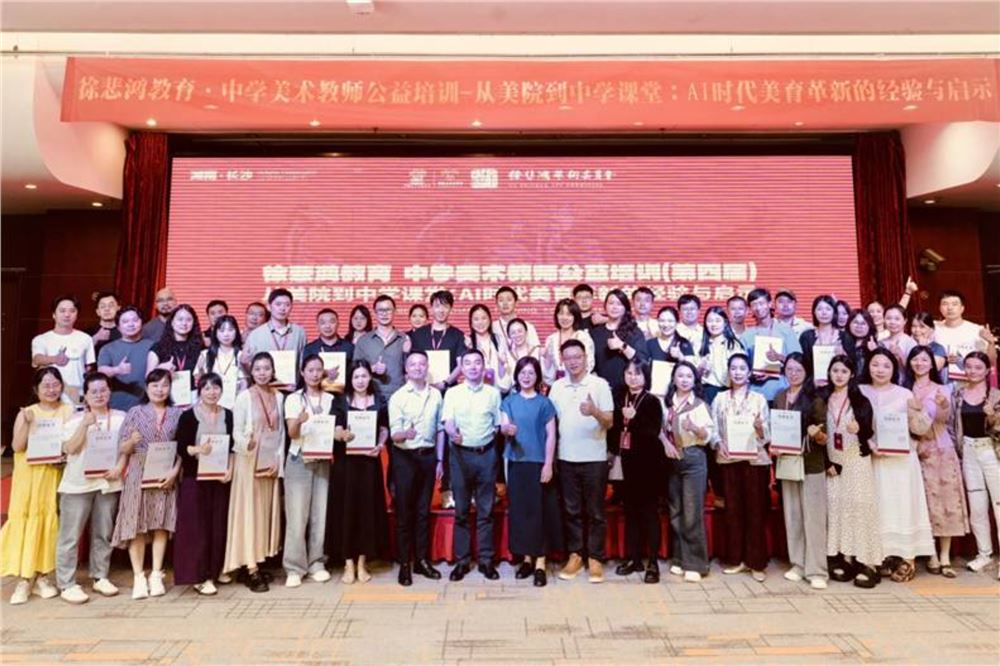 2026徐悲鸿教育·中学美术教师公益培训在长沙圆满举行