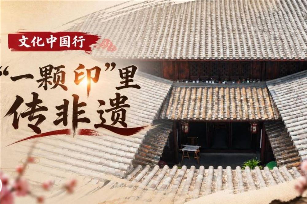 文化中国行丨“一颗印”里传非遗