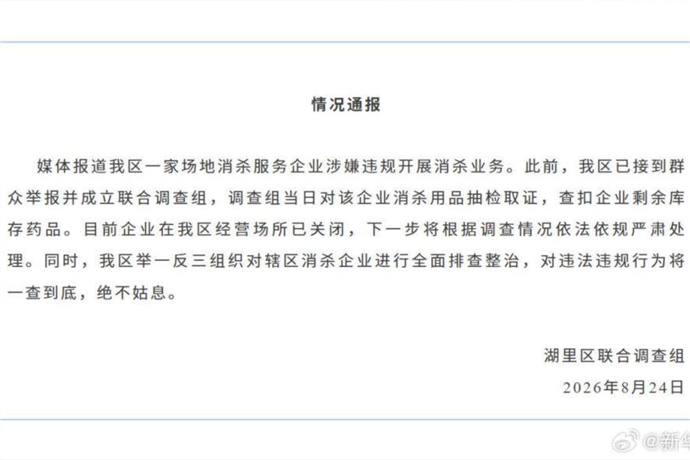 厦门湖里区通报企业涉嫌违规消杀情况