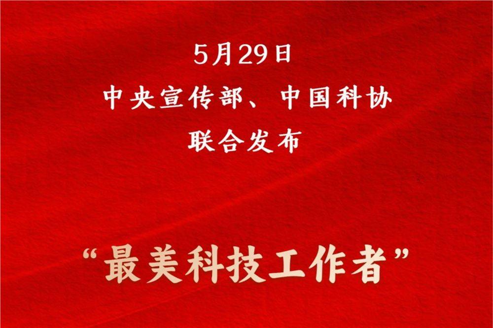 致敬科技楷模 “最美科技工作者”发布