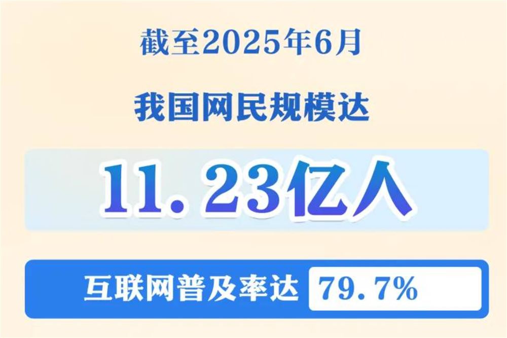 11.23亿网民如何共享数字发展成果？——透视第56次《中国互联网络发展状况统计报告》