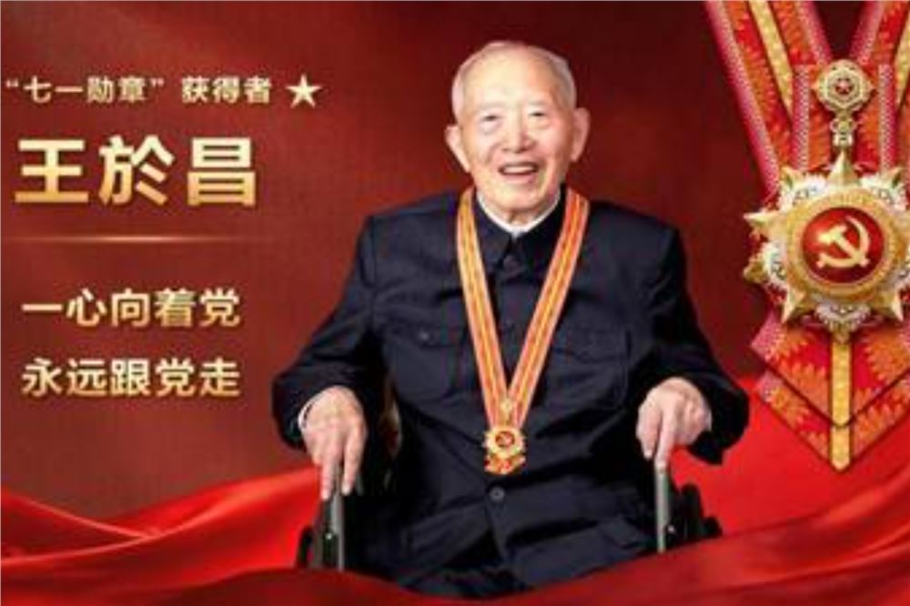 “七一勋章”获得者丨隐功老兵王於昌：惊雷护国 忠贞无声