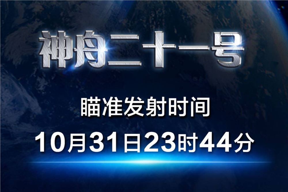 定了！神舟二十一号瞄准10月31日23时44分发射
