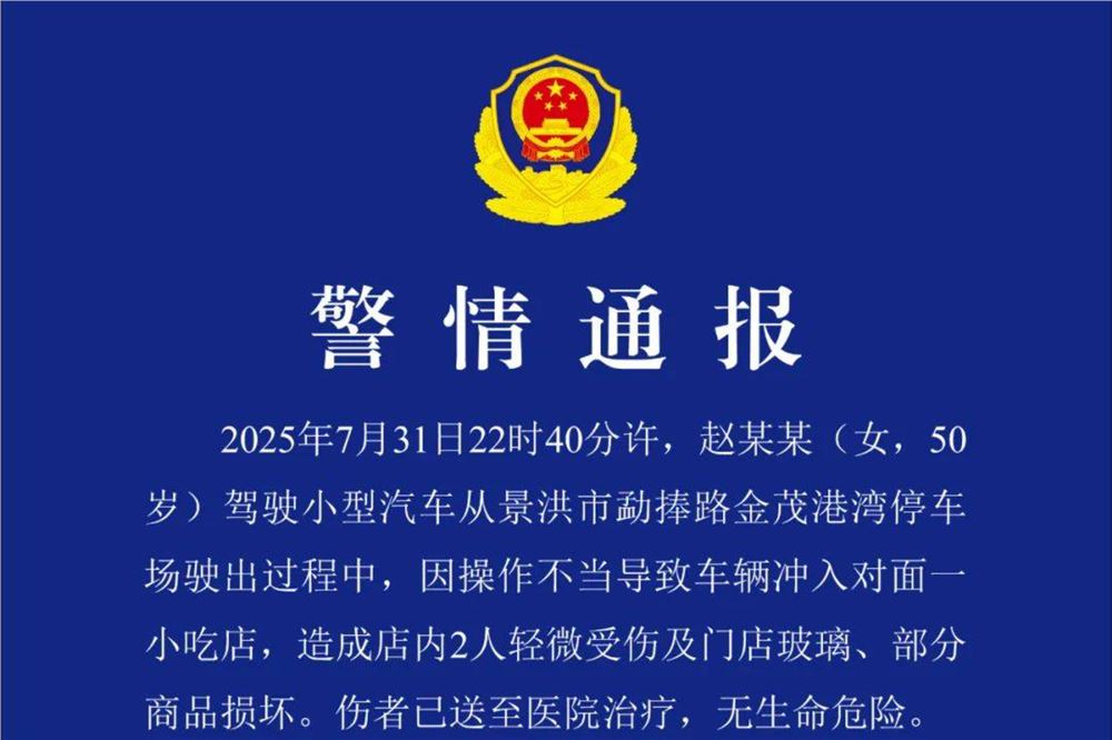云南景洪警方通报女子驾车冲进小吃店：2人受伤