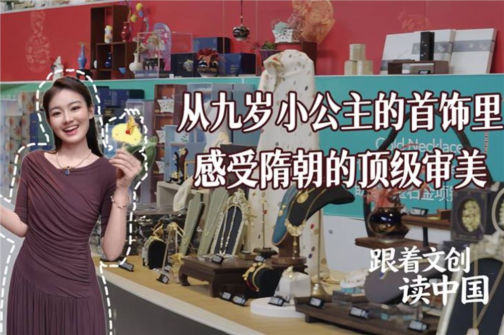 跟着文创读中国｜从九岁小公主的首饰里，感受隋朝的顶级审美