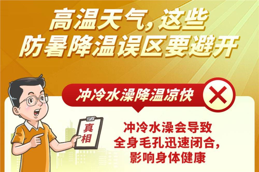 图表丨高温天气，这些防暑降温误区要避开