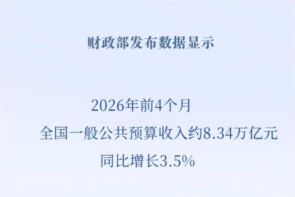 前4个月全国财政收入巩固向好态势