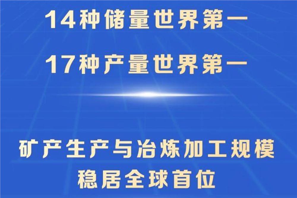 31项世界第一 我国矿产资源家底公布