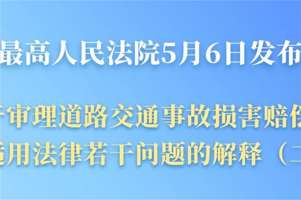 “开门杀”等交通事故赔偿有了司法解释