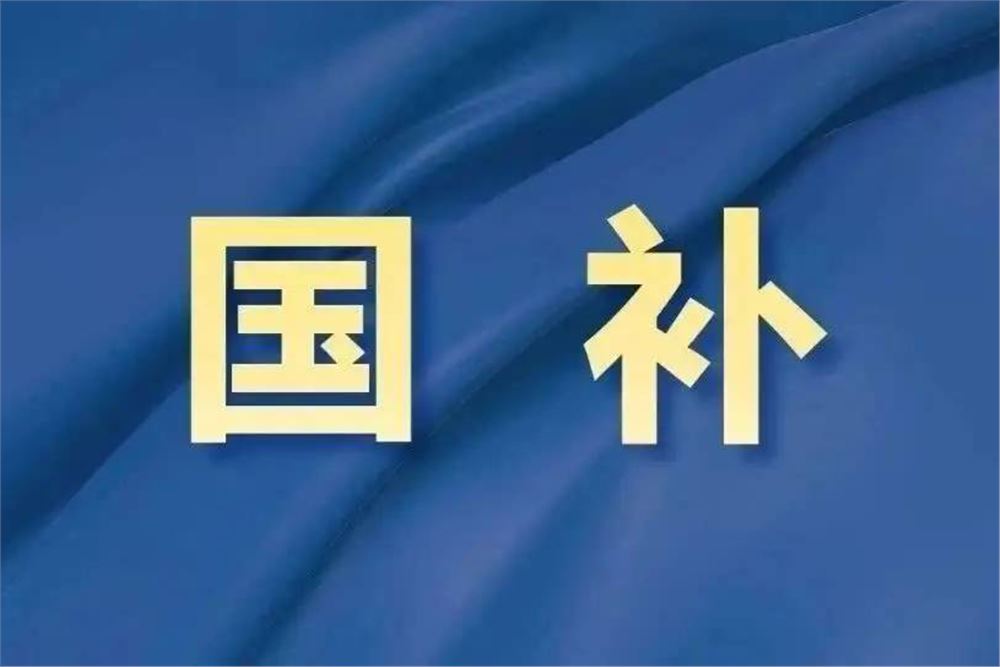 国补资金625亿元就位！春节消费“三重大礼包”请查收