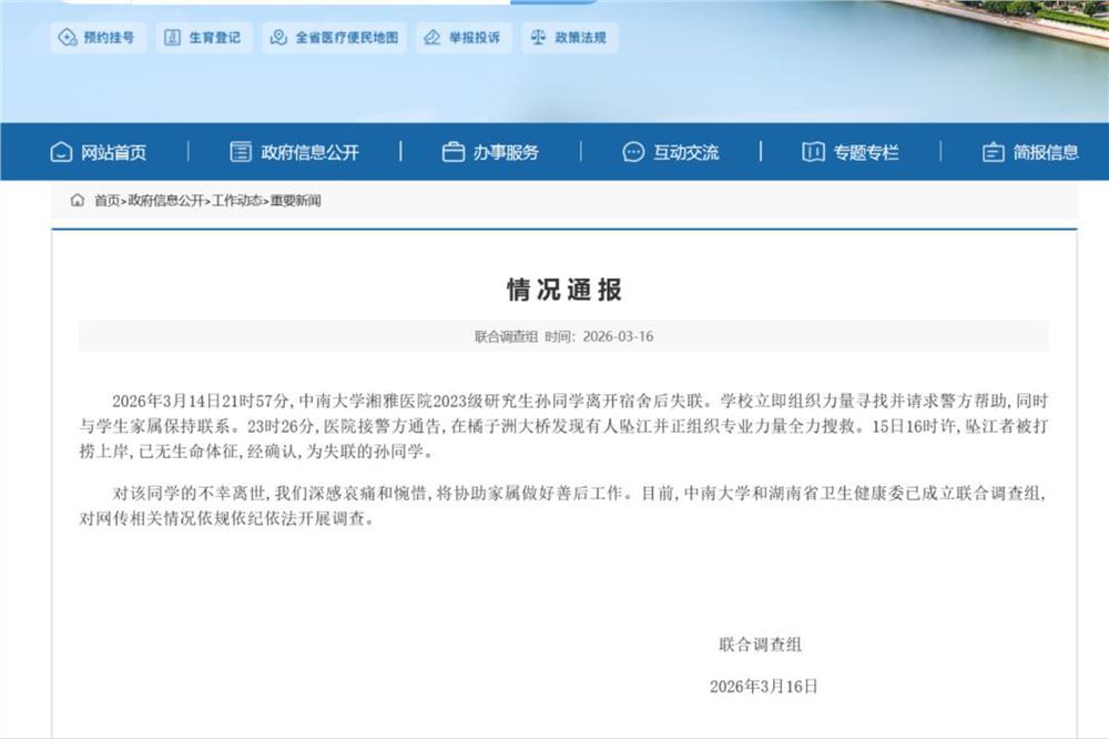 联合调查组通报中南大学湘雅医院研究生坠江事件