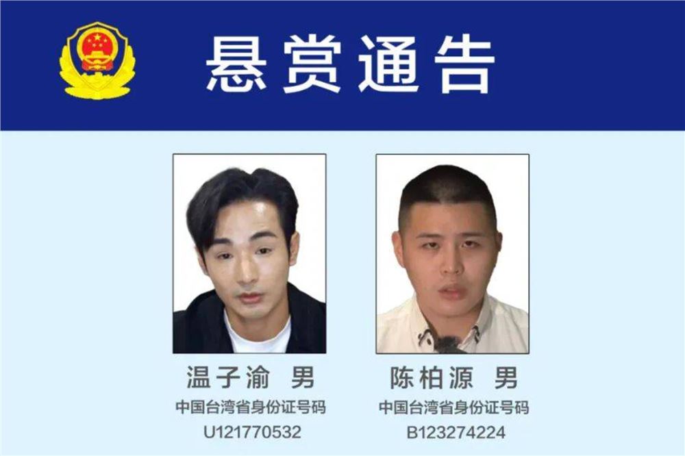 公安机关悬赏征集台湾网红温子渝、陈柏源违法犯罪线索