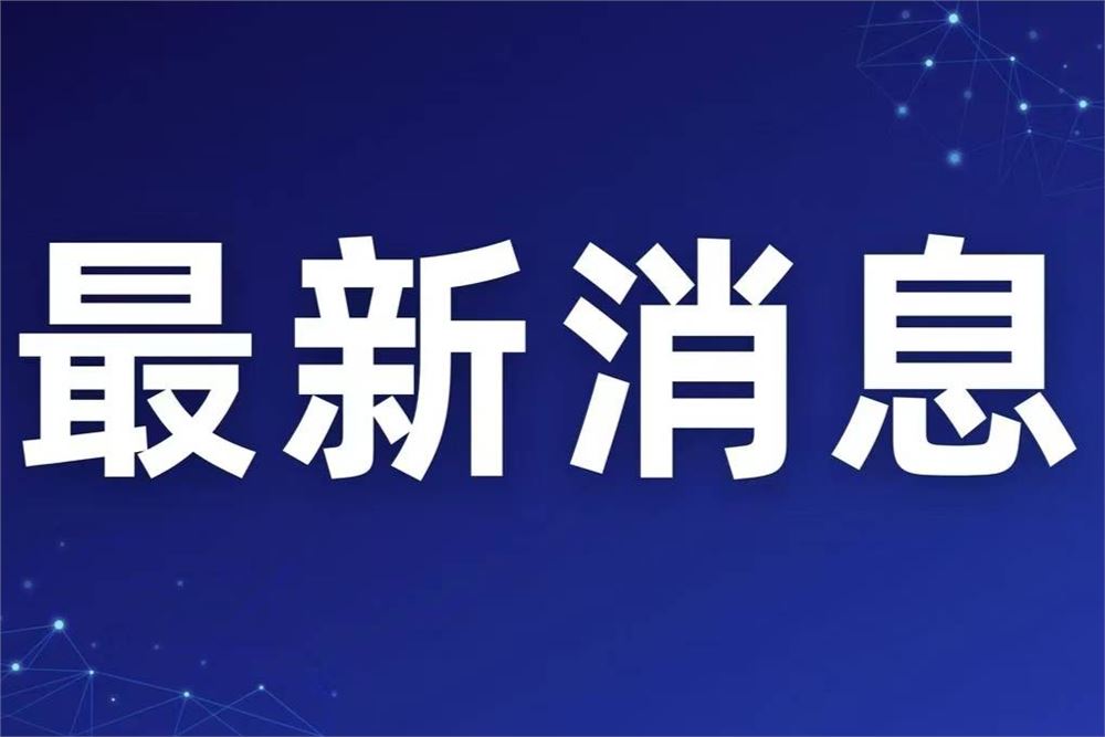 自然资源部对西藏启动地质灾害防御Ⅱ级响应