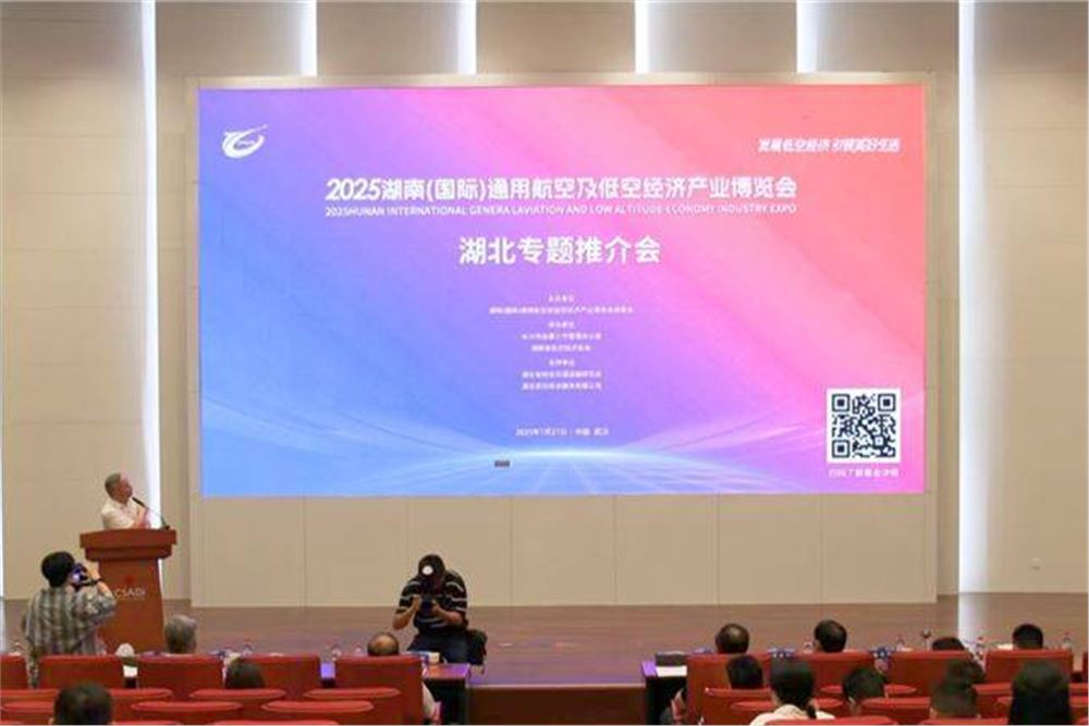 湘鄂共谋低空经济新未来——2025湖南低空博览会首场推介会在武汉成功举行