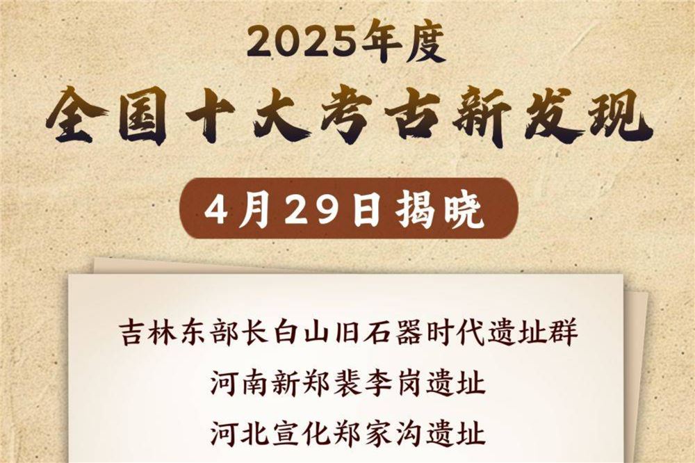 2025年度全国十大考古新发现揭晓
