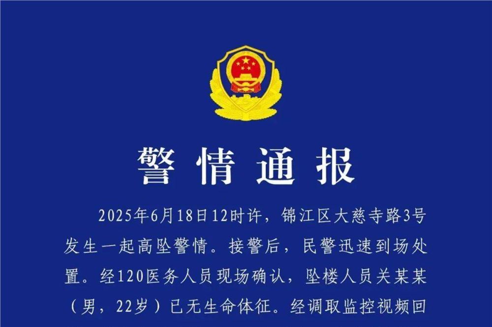 成都警方通报22岁男子51楼坠亡：“杀人抛尸”等信息与事实不符