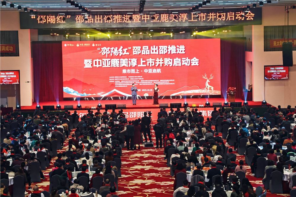 “邵阳红” 蓄力迈向世界舞台——“邵阳红”邵品出邵推进暨中亚鹿美淳有限公司上市并购启动会侧记