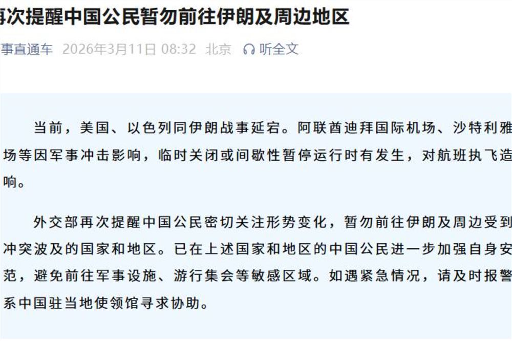 再次提醒中国公民暂勿前往伊朗及周边地区