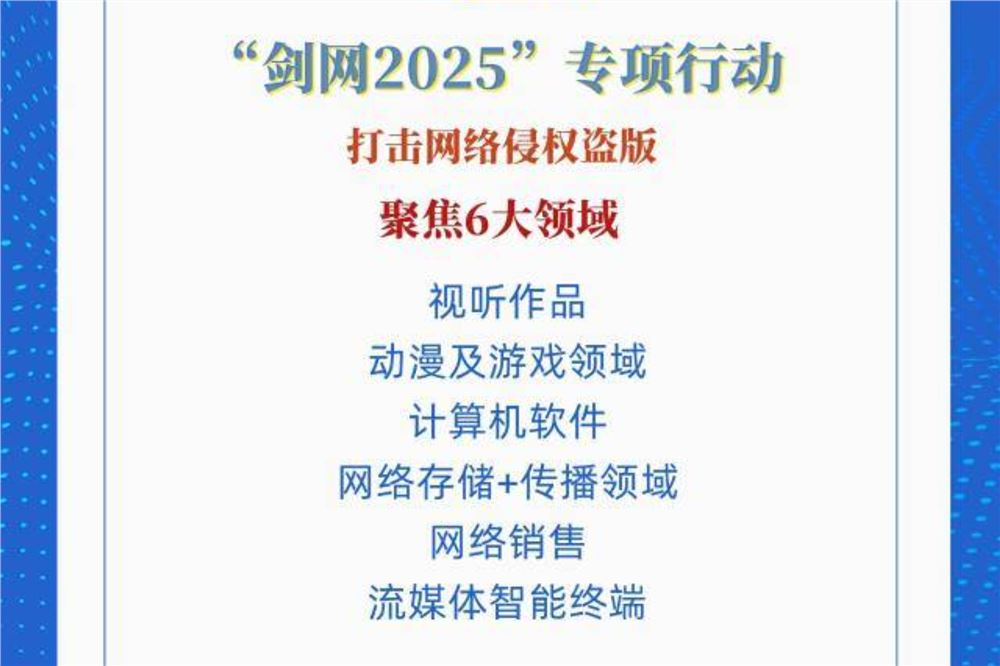 剑指网络侵权盗版！四部门启动“剑网2025”专项行动
