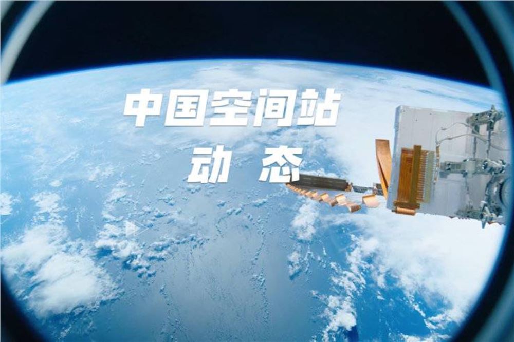 中国空间站动态丨神舟二十三号乘组在轨已满月