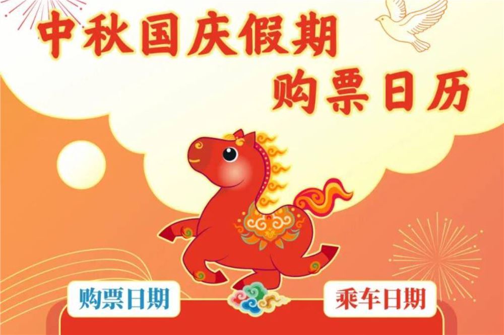  转发+收藏！中秋国庆假期购票日历来了