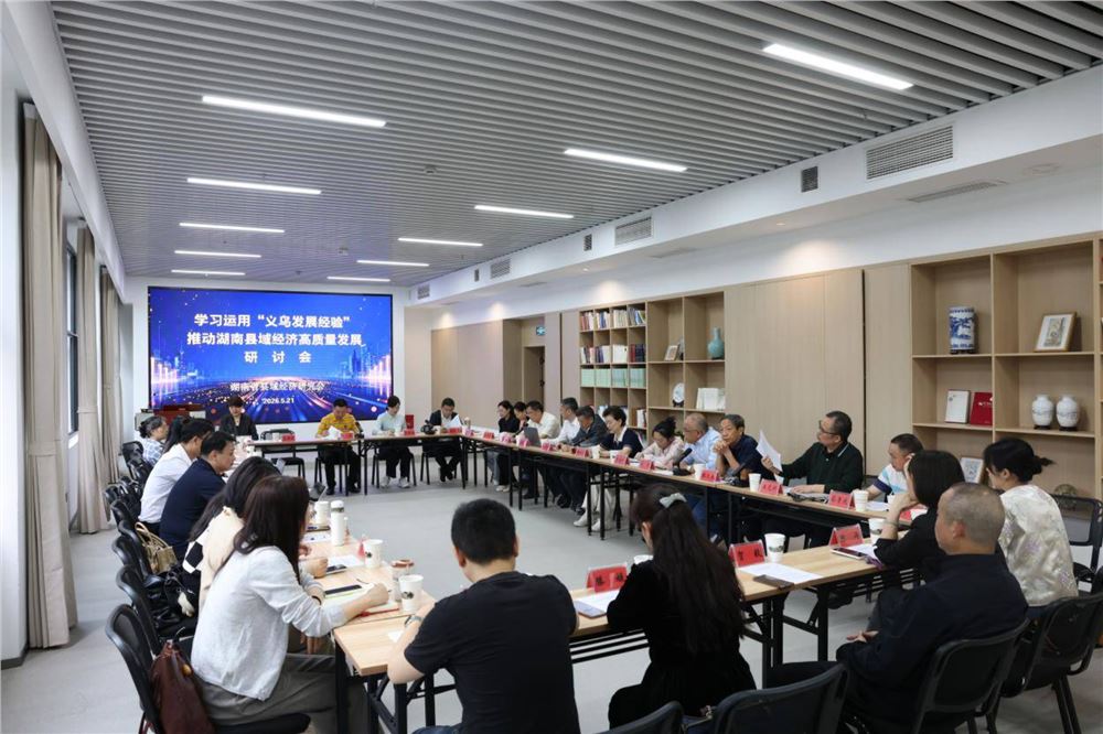学习运用“义乌发展经验” 推动湖南县域经济高质量发展——省县域经济研究会在省委党校召开研讨会