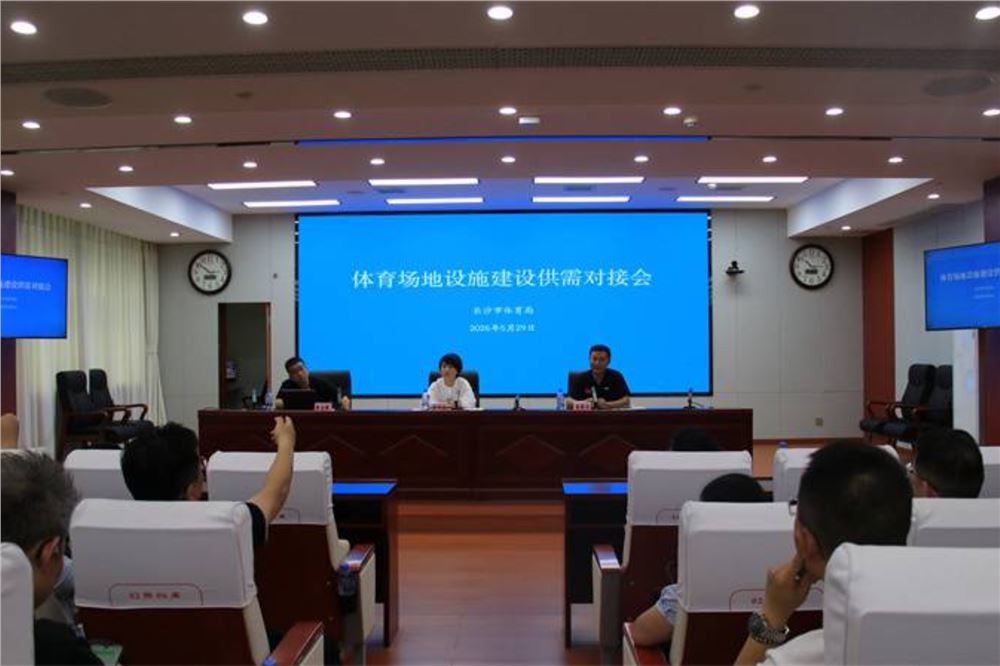 盘活闲置地块建设体育设施！长沙市职能部门与社会力量共谋发展