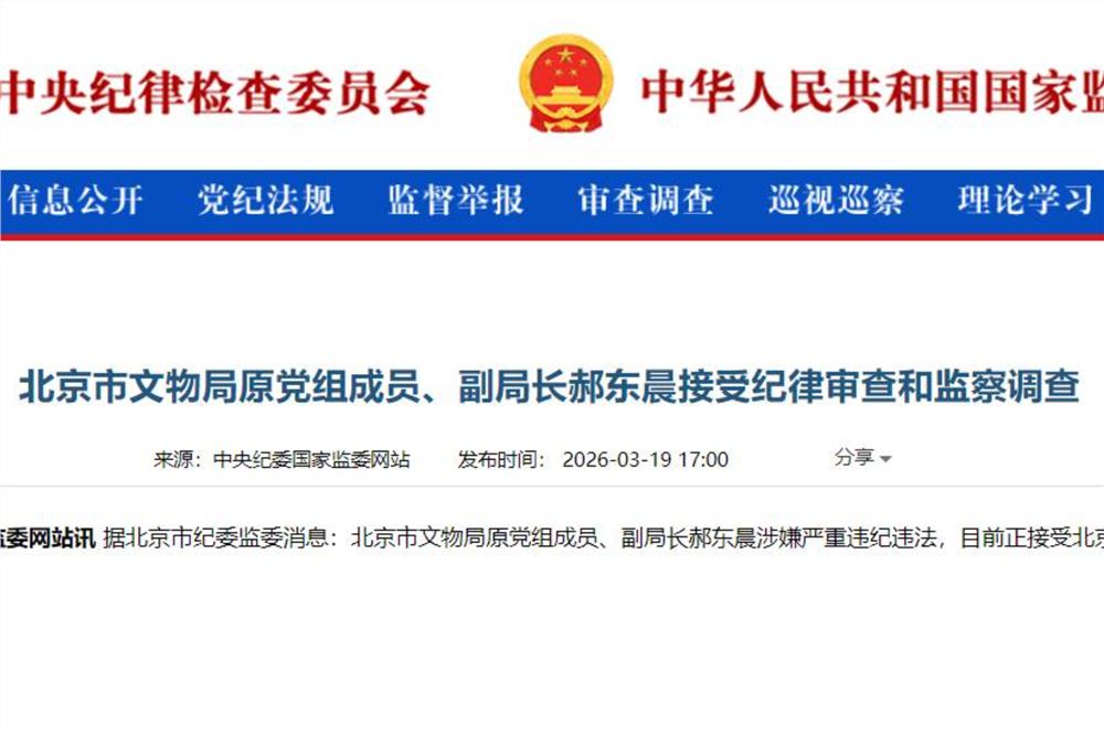 北京市文物局原党组成员、副局长郝东晨接受纪律审查和监察调查