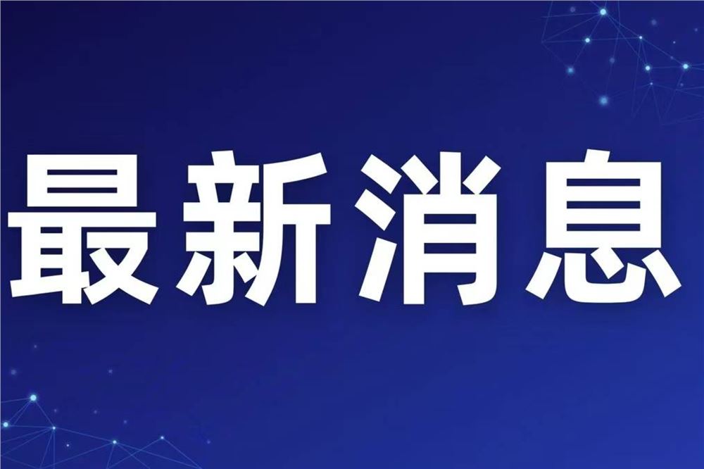 2025年前11个月对发案超过20年的重大犯罪案件依法核准追诉264人