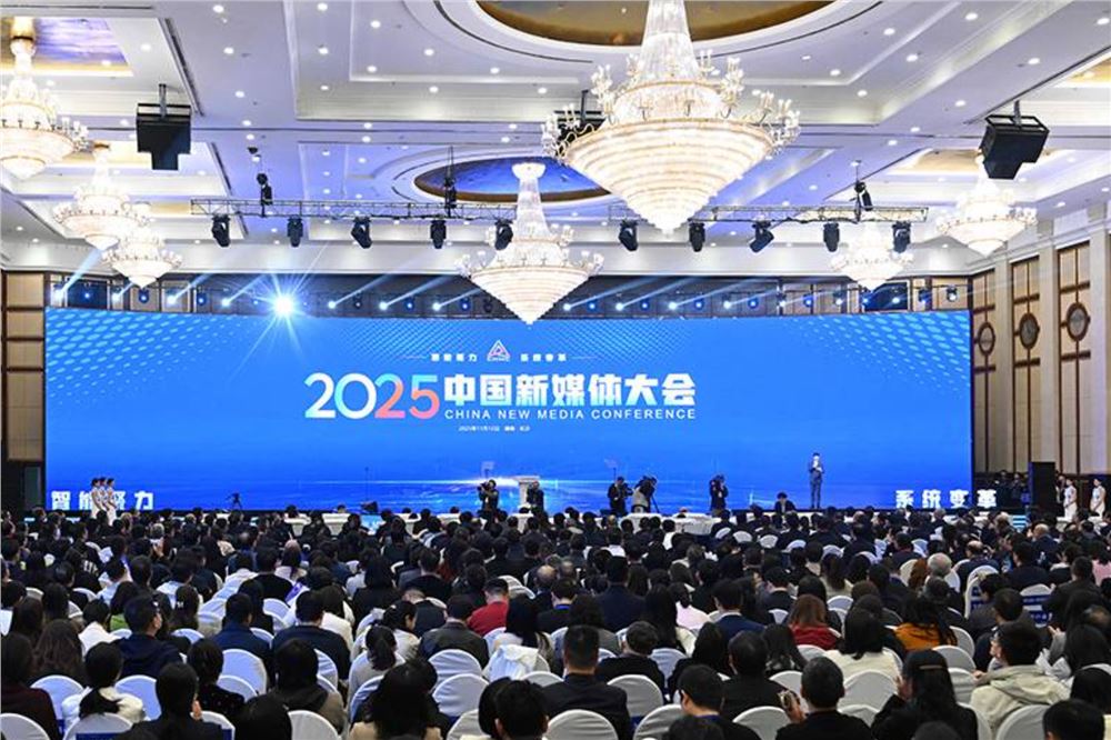 2025中国新媒体大会在长沙开幕 莫高义出席并作主旨演讲