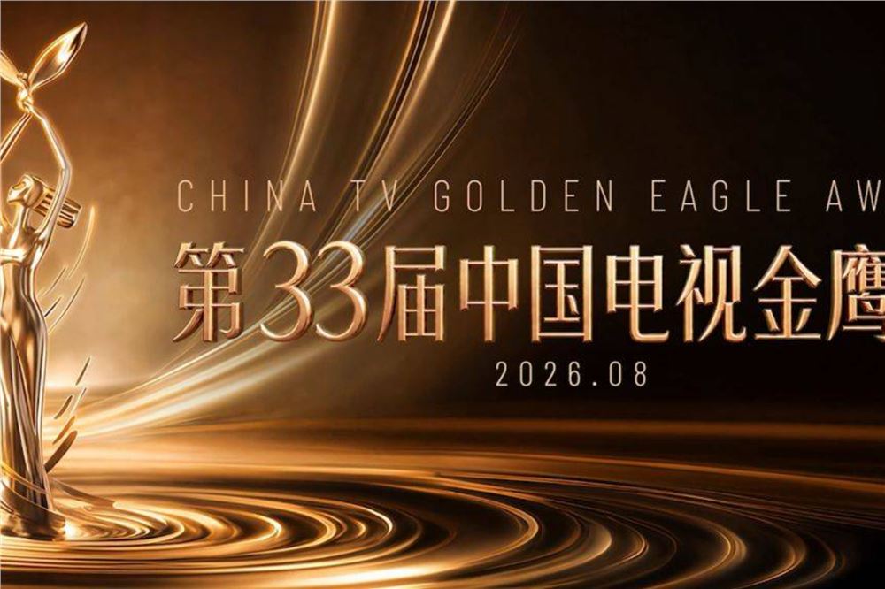 第33届中国电视金鹰奖第二阶段网络投票开启