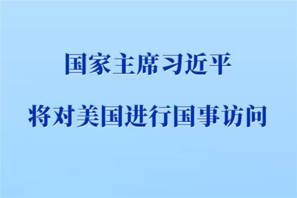 习近平将于9月23日至25日对美国进行国事访问